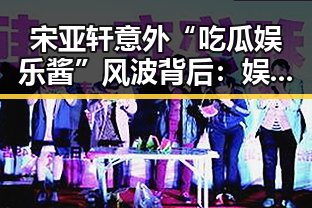 宋亚轩意外“吃瓜娱乐酱”风波背后：娱乐圈的新奇互动还是炒作的迷雾？🤔