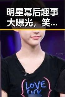 明星幕后趣事大曝光，笑料与秘密一网打尽
