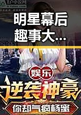 明星幕后趣事大曝光，笑料与秘密一网打尽