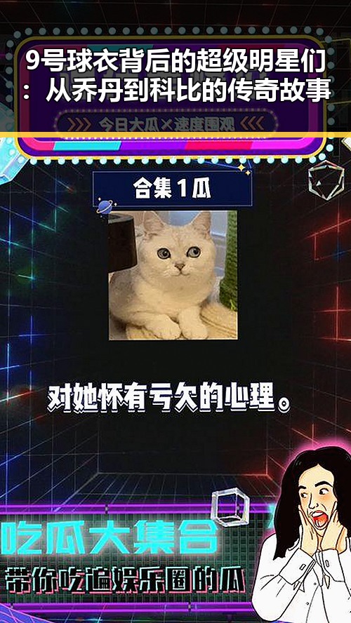 9号球衣背后的超级明星们：从乔丹到科比的传奇故事