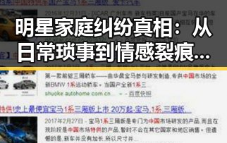 明星家庭纠纷真相：从日常琐事到情感裂痕的变迁