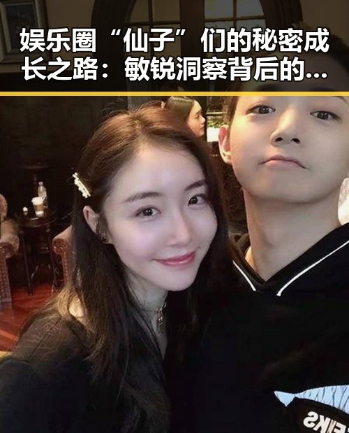 娱乐圈“仙子”们的秘密成长之路：敏锐洞察背后的话题热议