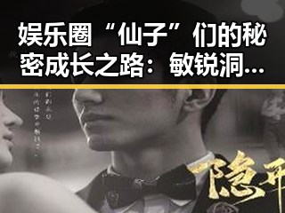 娱乐圈“仙子”们的秘密成长之路：敏锐洞察背后的话题热议