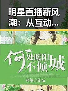 明星直播新风潮：从互动到商业，背后隐藏的深意