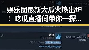 娱乐圈最新大瓜火热出炉！吃瓜直播间带你一探究竟🎉