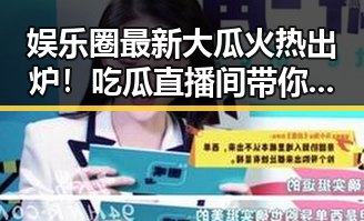 娱乐圈最新大瓜火热出炉！吃瓜直播间带你一探究竟🎉