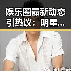 娱乐圈最新动态引热议：明星恋情曝光、网红抄袭引发争议
