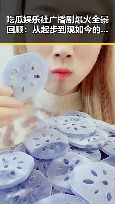 吃瓜娱乐社广播剧爆火全景回顾：从起步到现如今的热潮