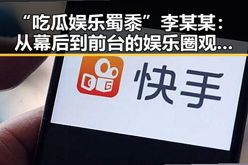 “吃瓜娱乐蜀黍”李某某:从幕后到前台的娱乐圈观察者