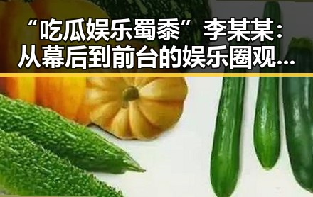 “吃瓜娱乐蜀黍”李某某:从幕后到前台的娱乐圈观察者